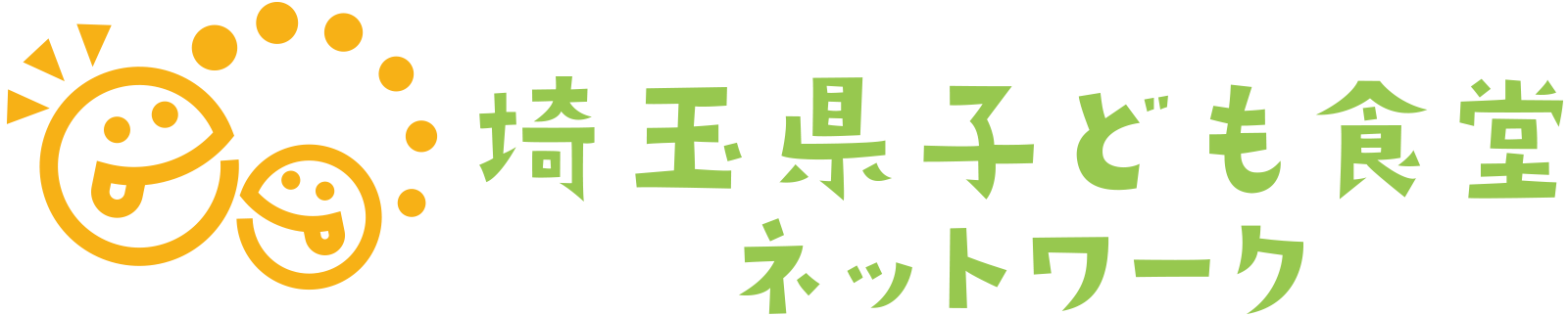 埼玉県子ども食堂ネットワーク